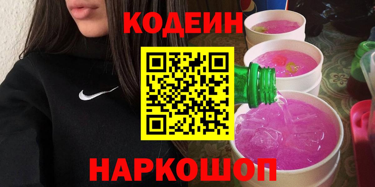 Кодеиновый сироп Lean напиток Lean (лин)  Вход с VPN  Новокуйбышевск 